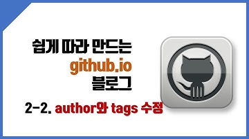 Jekyll 기반의 GitHub Page 생성(2-2) author와 tags 설정