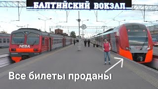 Балтийский вокзал СПБ и ночной поезд Ласточка на Псков
