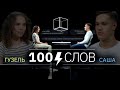 100 слов | Гузель + Саша | КУБ