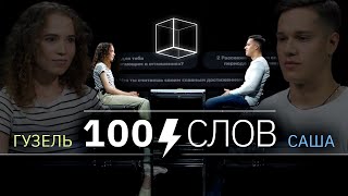 100 слов | Гузель + Саша | КУБ