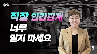 회사 인간관계 슬기롭게 관리하려면 기억할 3가지 원칙