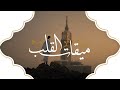 ميقات قلب 3