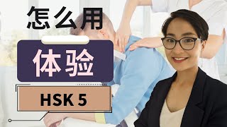 HSK 5 词汇和语法【体验 tǐ yàn】HSK 5 Vocabulary & Grammar - Advanced Chinese