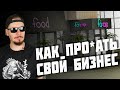 Почему НИКОГДА не нужно открывать свое кафе.