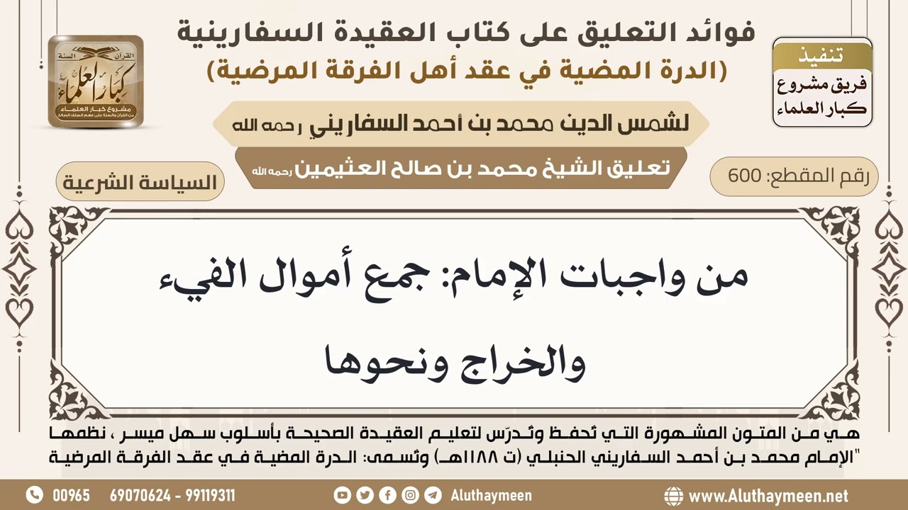 [600] من واجبات الإمام: جمع أموال الفيء والخراج ونحوها - ابن عثيمين