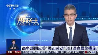 China's Ministry of Commerce Responds to Final Measures of U.S. Forced Labor Section 301 Invest...