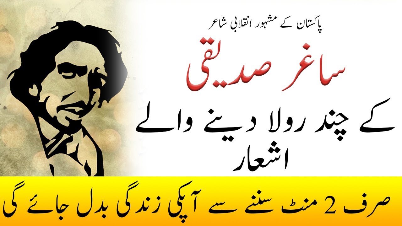 عظیم صوفی شاعر ساغر صدیقی کے چند رلا دینے والے اشعار | saghar siddiqui ...