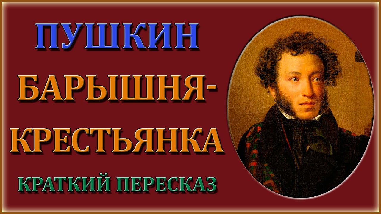 Барышня-крестьянка. Краткий пересказ - YouTube