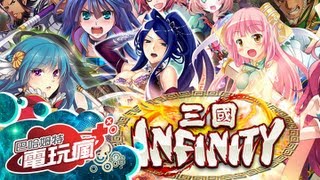 《三國 INFINITY 中文版》手機遊戲報導 screenshot 1