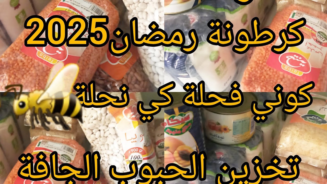 عولة الشتاء🌧تخزين الحبوب الجافة💥كرطونة رمضان2025 🌜🇩🇿