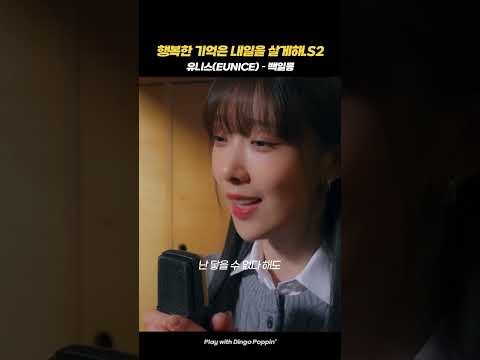 사랑에도 지우개가 있다면, 쉽게 잊어버릴텐데 #유니스 #<strong>EUNICE</strong> #백일몽 #dingo