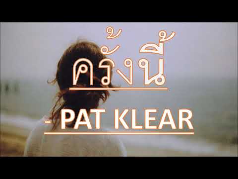 ครั้งนี้ -pat klear