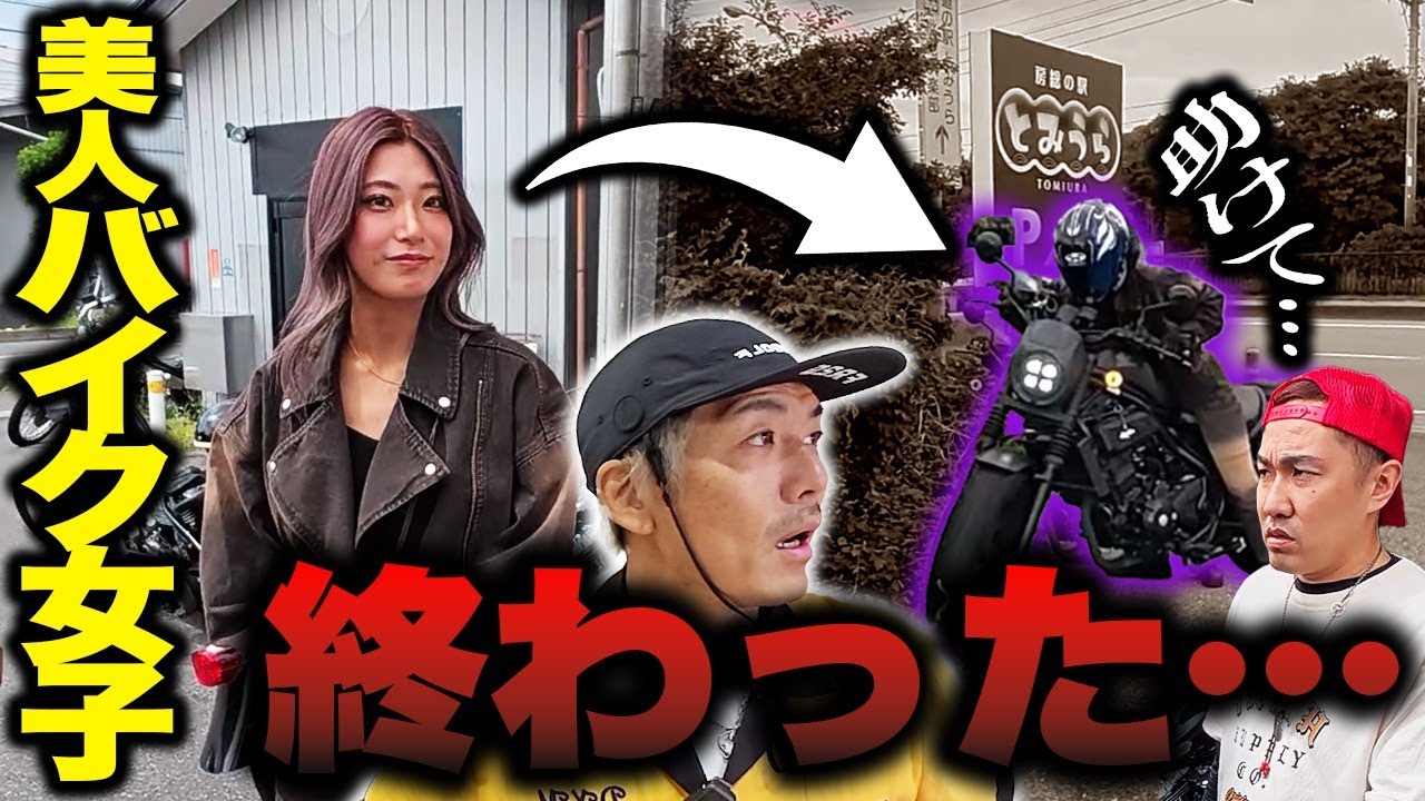 【トータル藤田】バイク女子事故る!?ツーリング中に○○暴露。【コラボ前編】