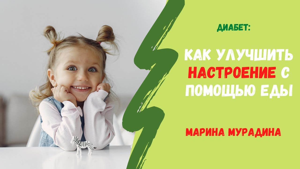 Как улучшить настроение с помощью еды - YouTube
