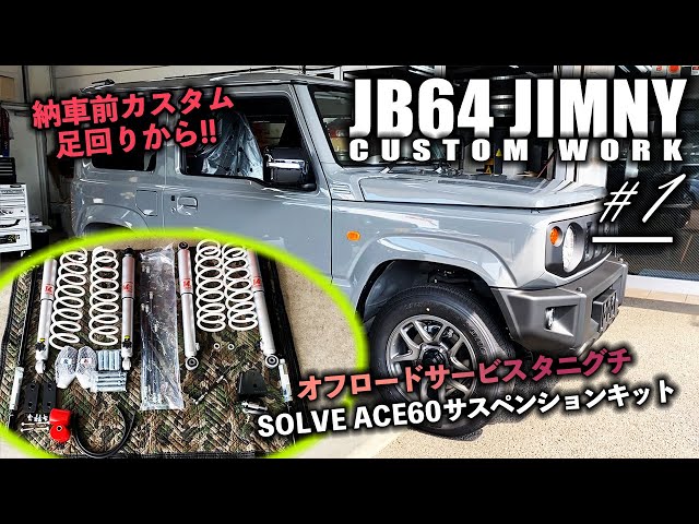 このJB64の足回りはタニグチのSOLVE ACE60サスペンションキットで60mm