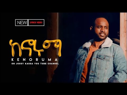 Yosef Kassa ከኖሩማ KENORUMA New Music Video 2020 Amharic Mezmur