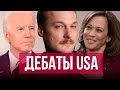 Дебаты в Америке, Кого хвалит Путин? g20 — #Цивилизация Ивана Яковины — 28.06.19