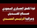قوة الملحق العسكري السعودي صالح الهديان ومراقبة الرئيس الحمدي 