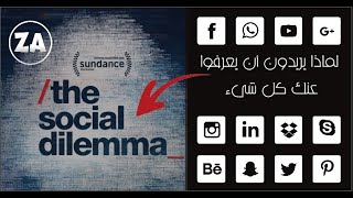 The social dilemma | أخطبوط وسائل التواصل الاجتماعي - الوثائقي المعضلة الاجتماعية