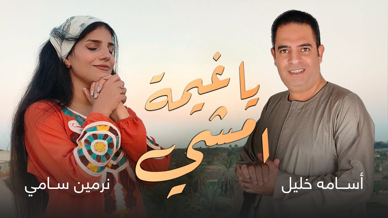 ترنيمه صعيدي ياغيمه امشي 2023|| نرمين سامي&اسامه خليل