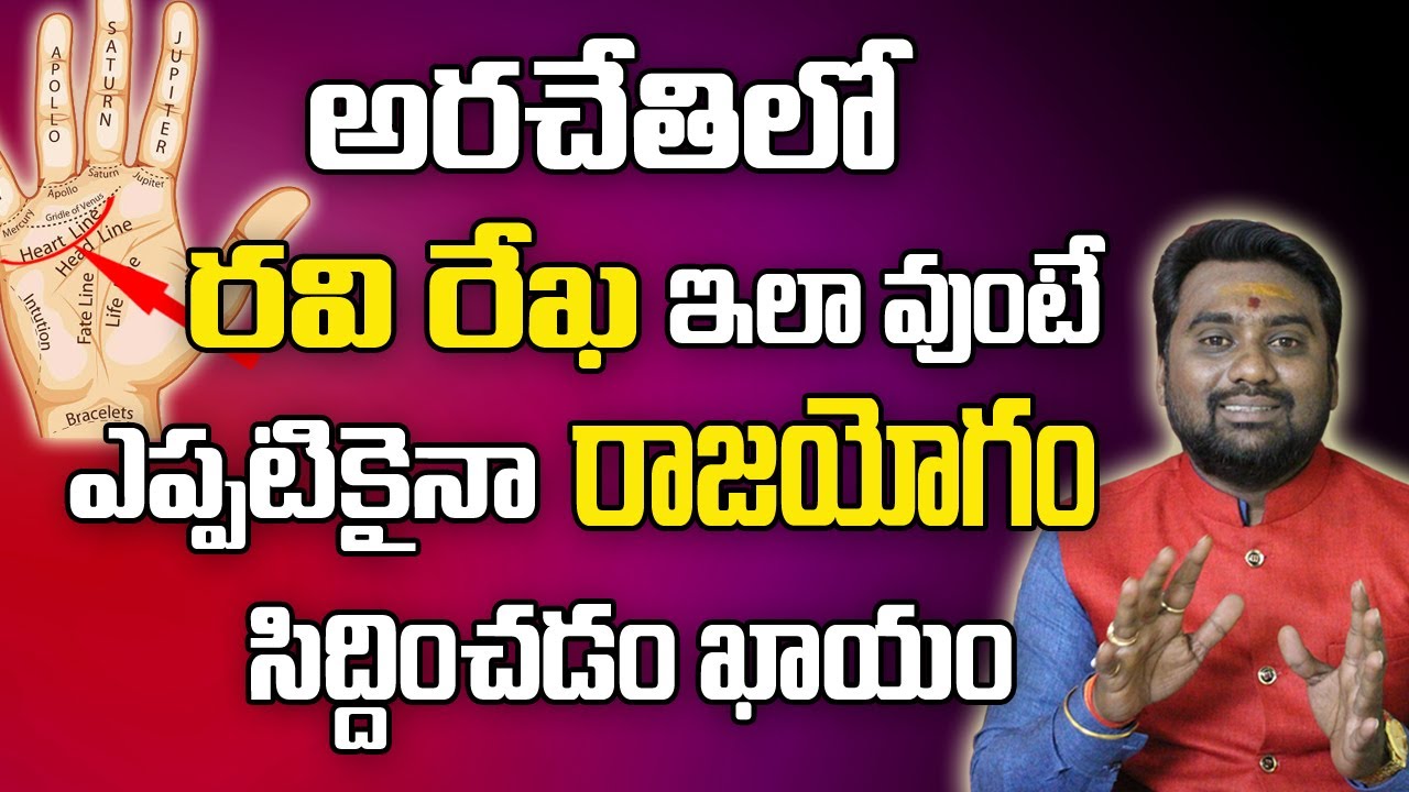 రవి రేఖ ఇలా ఉంటె ఎప్పటికైనా రాజయోగం సిద్ధిస్తుంది | Ravi Rekha | Palmistry | Hasta Satra In Telugu