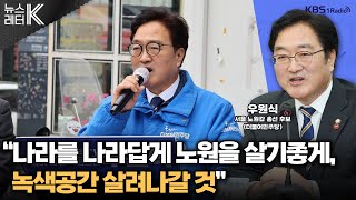 [뉴스레터K] 서울 노원갑 민심, 선거 전략은? - 우원식 서울 노원갑 총선 후보(더불어민주당) ㅣKBS 240329 방송