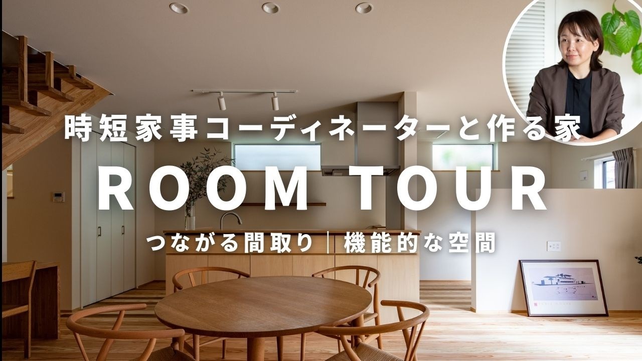 【ルームツアー】玄関動線分離×造作収納×家事ラク動線｜三世代が選んだ、空間が緩やかに繋がる家