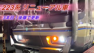 【後藤でリニューアル！】   223系 V15編成が運用に復帰しました！！