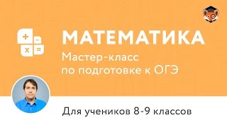 ОГЭ по математике 2017 | Мастер-класс