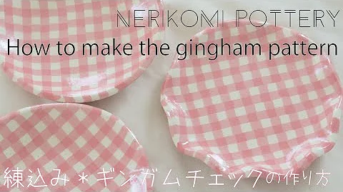 Nerikomi pottery〔＃8〕 gingham | Colored clay | slab building | Agateware | stoneware