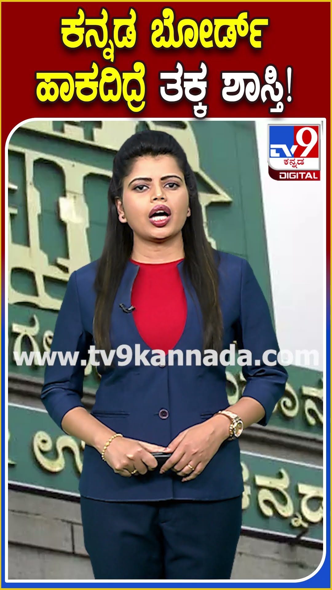ಬೋರ್ಡ್​ಗಳಲ್ಲಿ ಇಂಗ್ಲಿಷ್, ಹಿಂದಿ ಹಾಕಿ ಕನ್ನಡ ಚಿಕ್ಕ ಅಕ್ಷರ ಇದ್ರೂ ಆಗುತ್ತೆ ತಕ್ಕ ಶಾಸ್ತಿ! | #TV9D