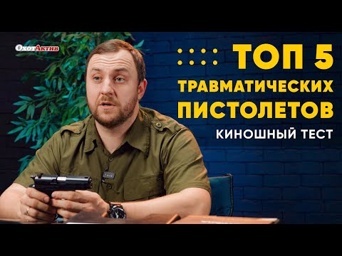 видео: ТОП 5 ТРАВМАТОВ! СТРЕЛЯЕМ ИЗ КАРМАНА КУРТКИ!