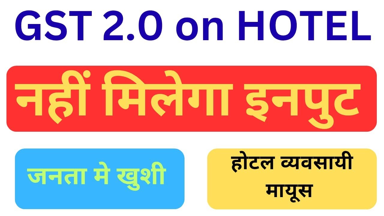 New GST 2.0 update | GST on Restaurant & Hotel room reduce from 12% to 5% | Input ITC नहीं मिलेगा