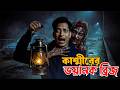 Most Haunted bridge of Kashmir | real horror story | kalurush