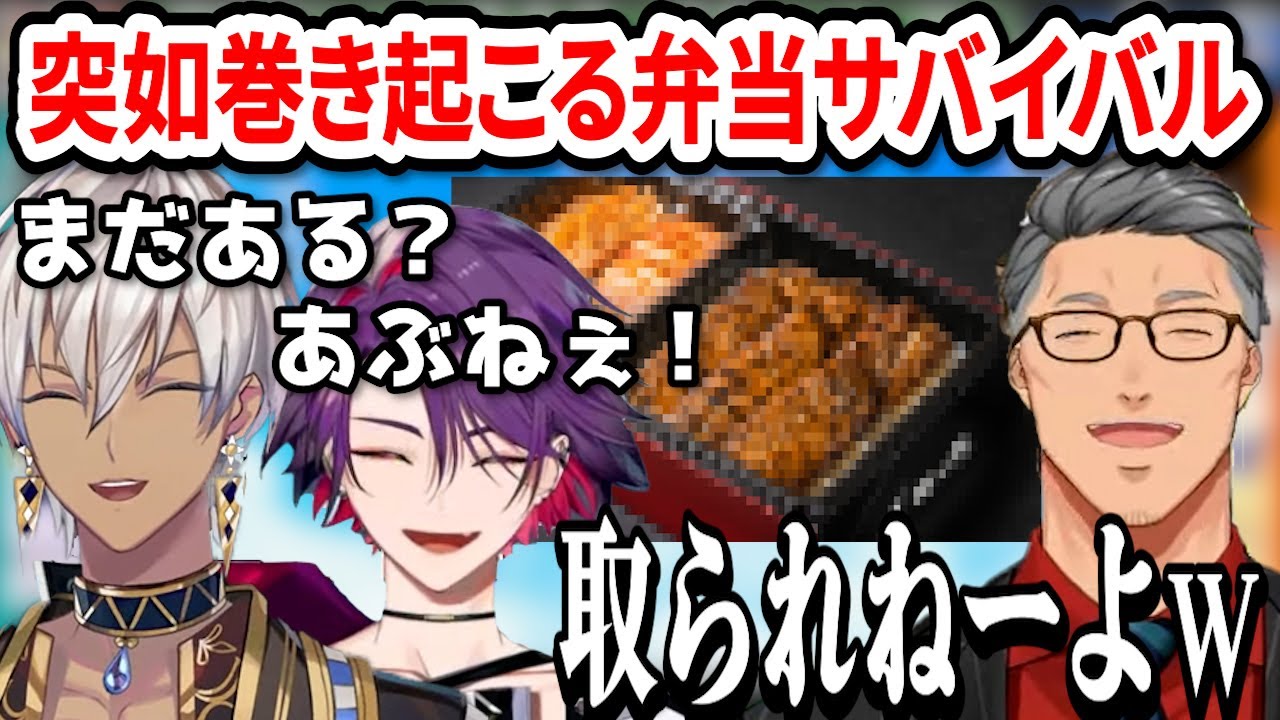 突如巻き起こる弁当サバイバルと食いしん坊認定されてるレオスヴィンセント【にじ甲2023/にじさんじ切り抜き/イブラヒム/渡会雲雀/舞元啓介/笹木咲】