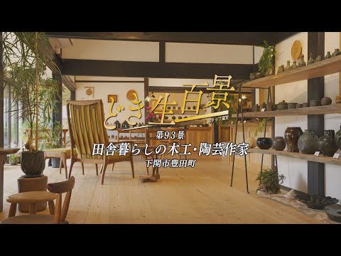 どき生百景VOL93　田舎暮らしの木工・陶芸作家（下関豊田町）