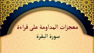 أروع قصص سورة البقرة | معجزات سورة البقرة | خمس قصص عن فضل المداومة على قراءة سورة البقرة ..