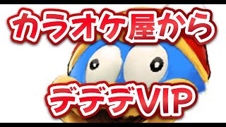 【スマブラsp】カラオケ屋からデデデVIP戻す #スマブラ #スマブラsp #ゲーム実況 #shorts