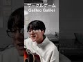 サークルゲーム/Galileo Galilei#shorts