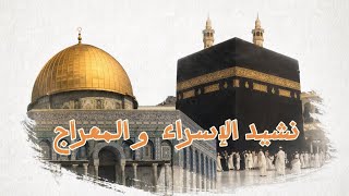 نشيد الإسراء والمعراج | نشيد روحاني مؤثر | دف فقط