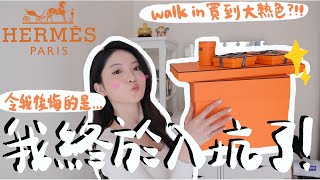 【開箱】walk in 愛馬仕終於有好消息😭朋友說我做錯事了… 大熱顏色需要配貨嗎？入坑原因+朋友的勵志故事！即場開箱試上身😍 ｜ Emily Lau