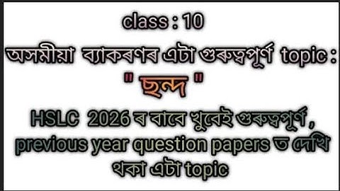 Class 10, Assamese grammar ,অসমীয়া ব্যাকৰণ : ছন্দ ,, HSLC 2026 