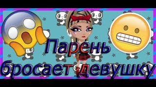 |АВАТАРИЯ||COMEDY WOMAN - Парень бросает девушку (С озвучкой)|