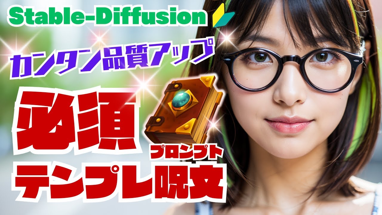 【Stable-Diffusion】🔰簡単に美しく生成”必須テンプレ呪文”の作り方を解説 #stablediffusion #BRA7 #vae  #StyleEditor