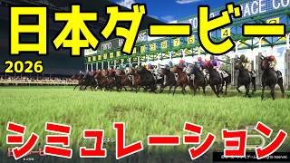 【日本ダービー2026】いよいよ今年も競馬の祭典がやってくる！皐月賞馬ロブチェンの2冠なるか？3歳頂点を決めるレース！大注目の日本ダービーをシミュレーション！！【競馬予想】【東京優駿】 screenshot 1