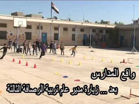 قبل وبعد جولة مدير عام تربية الرصافة الثالثة للمدارس