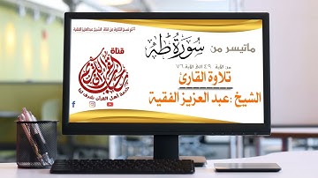 ماتيسر من سورة طه تلاوة الشيخ عبدالعزيز الفقية