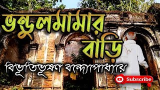 Vondulmamar Bari/ বিভূতিভূষণ বন্দ্যোপাধ্যায়/ Bibhutibhushan Bandyopadhyay/ বাংলা গল্প/ গল্পসঙ্গী