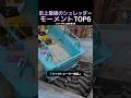 史上最強のシュレッダーモーメントTOP6