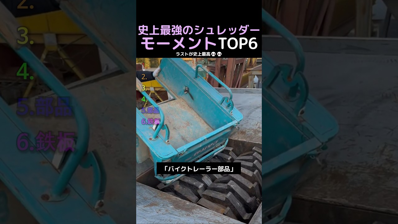 史上最強のシュレッダーモーメントTOP6